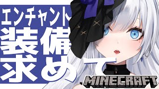 【 #minecraft  】未だエンチャント装備をもってないのは恥だと思うのでエンチャントに手を出します【 #ゆきみなうっ / Re:Ac