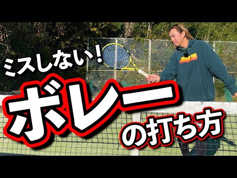 ミスしないボレーのコツを詳しく紹介！