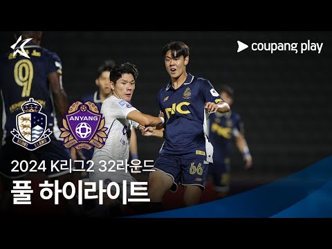 [2024 K리그2] 32R 서울E vs 안양 풀 하이라이트