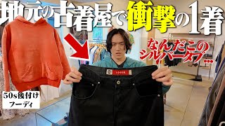 衝撃...地元の古着屋で人生初のレアリーバイスを見つけて大興奮しまくる古着オタク。【北海道札幌市/古着巡り】