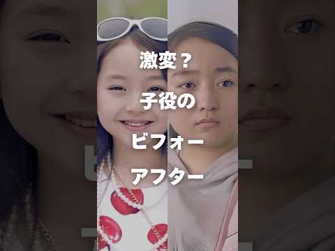 ニュースの動画サムネイル - 【注目】激変？子役のビフォーアフターまとめ#shorts #芸能人 #芸能