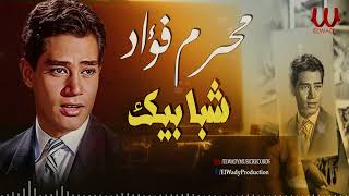 محرم فؤاد  - شبابيك / Moharam Fouad  - Shababek