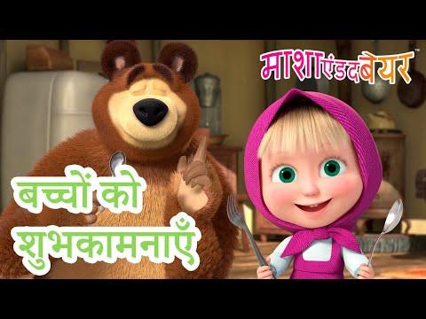 माशा एंड द बेयर 👱‍♀️🐻 बच्चों को शुभकामनाएँ 👶🌟 Masha and the Bear in Hindi 2024