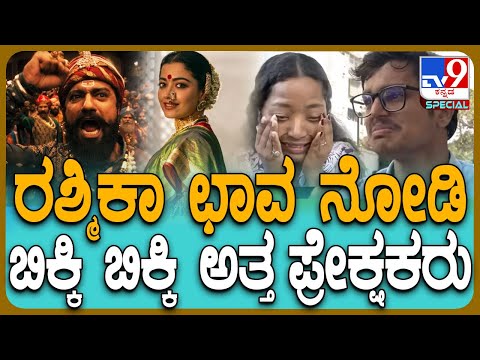 Chhaava: ವಿಕ್ಕಿ ಕೌಶಲ್, ರಶ್ಮಿಕಾ ಛಾವ ಸಿನಿಮಾ ಕಲೆಕ್ಷನ್ ಕೇಳಿದ್ರೆ ಪಕ್ಕಾ ಶಾಕ್!| #TV9D