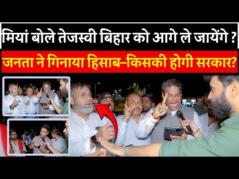 मियां बोले तेजस्वी Bihar को आगे ले जायेंगे ? जनता ने गिनाया हिसाब–किसकी होगी सरकार? | RJD | JDU |