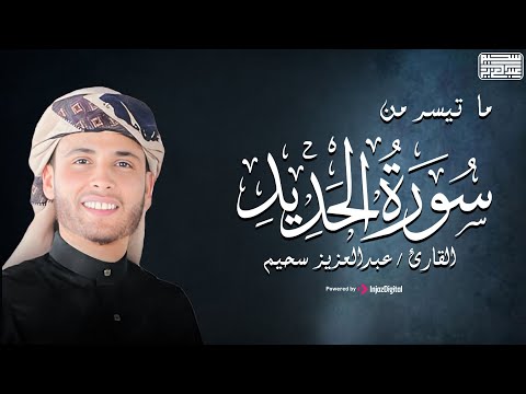 بصوت خاشع ما تيسر من سورة الحديد - للقارئ عبدالعزيز سحيم