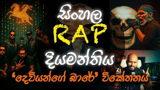 සිංහල RAP දියමන්තිය - ‘දෙවියන්ගේ බාරේ’ විකේතනය