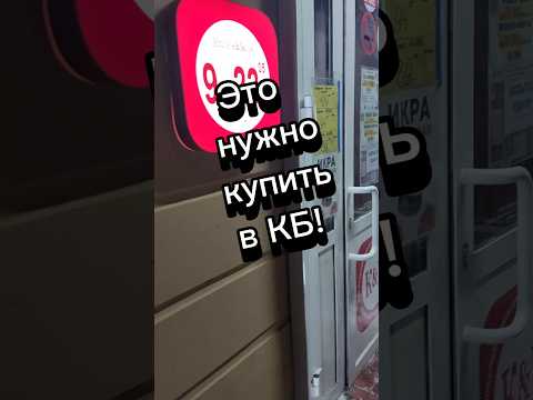 Что нужно покупать в КБ!?#обзореды #красноеибелое #вкусно #чижик #консервы #краснаярыба #шпроты