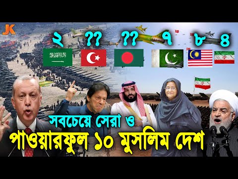 পৃথিবীর সবচেয়ে সেরা ও শক্তিশালী ১০টি মুসলিম দেশ! দেখুন বাংলাদেশ কত নাম্বারে? Powerful Muslim Country