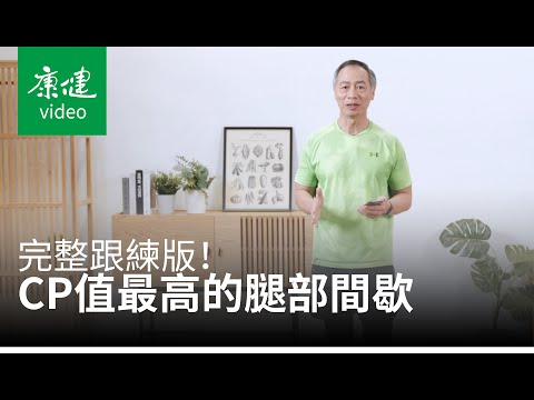 【請問康健】完整跟練版！CP值最高的腿部間歇 ，助你增肌抗骨鬆 Ft.徐棟英｜康健雜誌