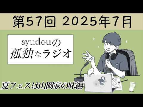 【第57回】syudouの孤独なラジオ~夏フェスは山岡家の味編~