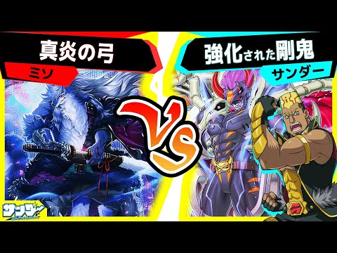 【#遊戯王】DOODでめちゃくちゃ強化された剛鬼デッキ！ついにミラフォもケア！「真炎の弓」vs「剛鬼」【#対戦】