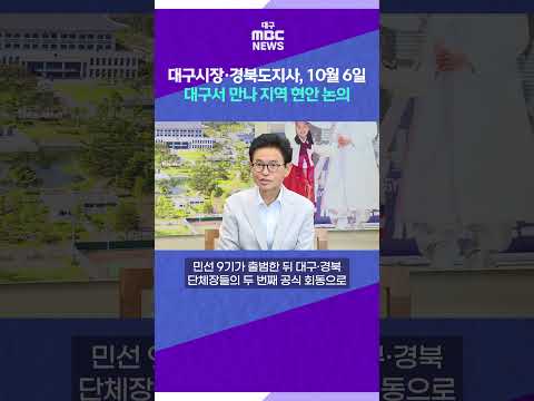 대구시장·경북도지사, 10월 6일 대구서 만나 지역 현안 논의 #shorts (대구MBC)