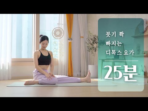 붓기 빼는 25분 디톡스 요가 | 붓기 빼는 스트레칭, 노폐물 배출, 소화 잘되는 요가