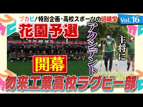 【ブカピ！特別企画～高校スポーツの組織学】Vol.16