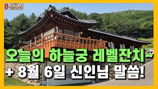 오늘의 하늘궁 레벨 잔치! ㅣ 욕망과 소망의 차이점은? (25.08.06) 【 오늘의신인님 】
