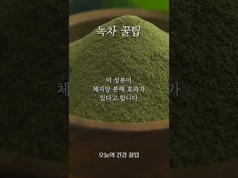 [오건강 꿀팁]  녹차의 놀라운 효능 #shorts