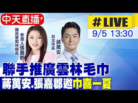 【中天直播 #LIVE】聯手推廣雲林毛巾 蔣萬安.張嘉郡邀"巾喜一夏" 20260905 @ctitalkshow