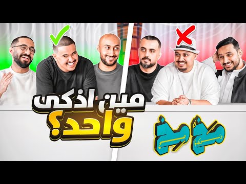 مين اذكى شخص من شباب باور 🔥l #مخمخ