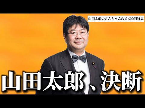 【第600回】山田太郎、決断(2024/10/23) #山田太郎のさんちゃんねる