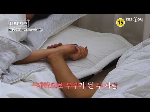 [티저] 연애는 생략, 결혼부터 시작하는 남녀❤️ [#계약결혼] | 9/28(월) 밤 <strong>10시</strong> 30분 KBS Joy 첫 방송