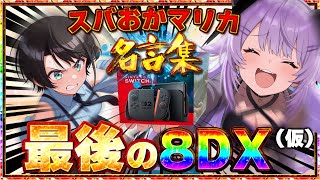 【ありがとう8DX】スバおかの「持ってる方」と「持ってない方」【スバおかマリカ】【ホロライブ切り抜き/大空スバル/猫又おかゆ】