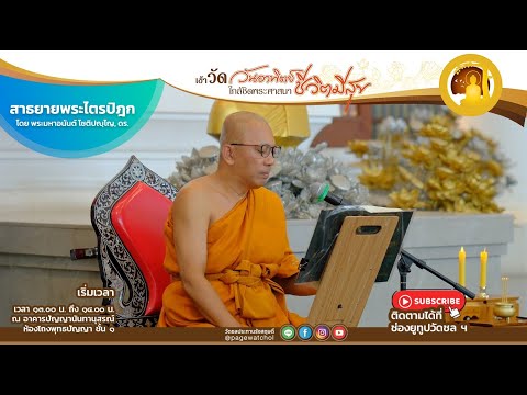 สาธยายพระไตรปิฎก ฉบับสำหรับประชาชน นำโดย พระมหาอนันต์ โชติปญฺโญ, ดร.