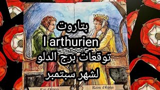 برج الدلو♒️ لشهر سبتمبر، تعويض من رب العالمين🤲،ولكن إياك أن تقع في فخ الماضي🚦🛑