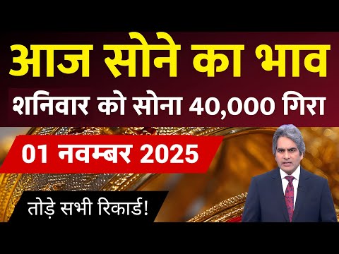 Gold Rate Today, 01 November 2025 Aaj Ka Sone Ka Bhav | Sone Ka Bhav | Today Gold Rate