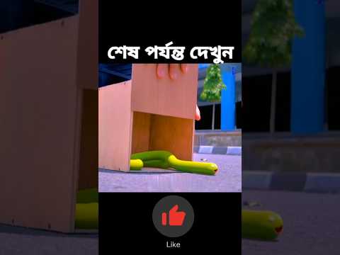 সাপ নিয়ে প্রতিযোগিতা #shortvideo
