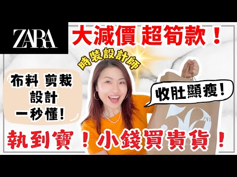 Zara大減價🔥超筍款❗️顯瘦+小錢買貴貨！時裝設計師教布料、剪裁細節不踩雷！
