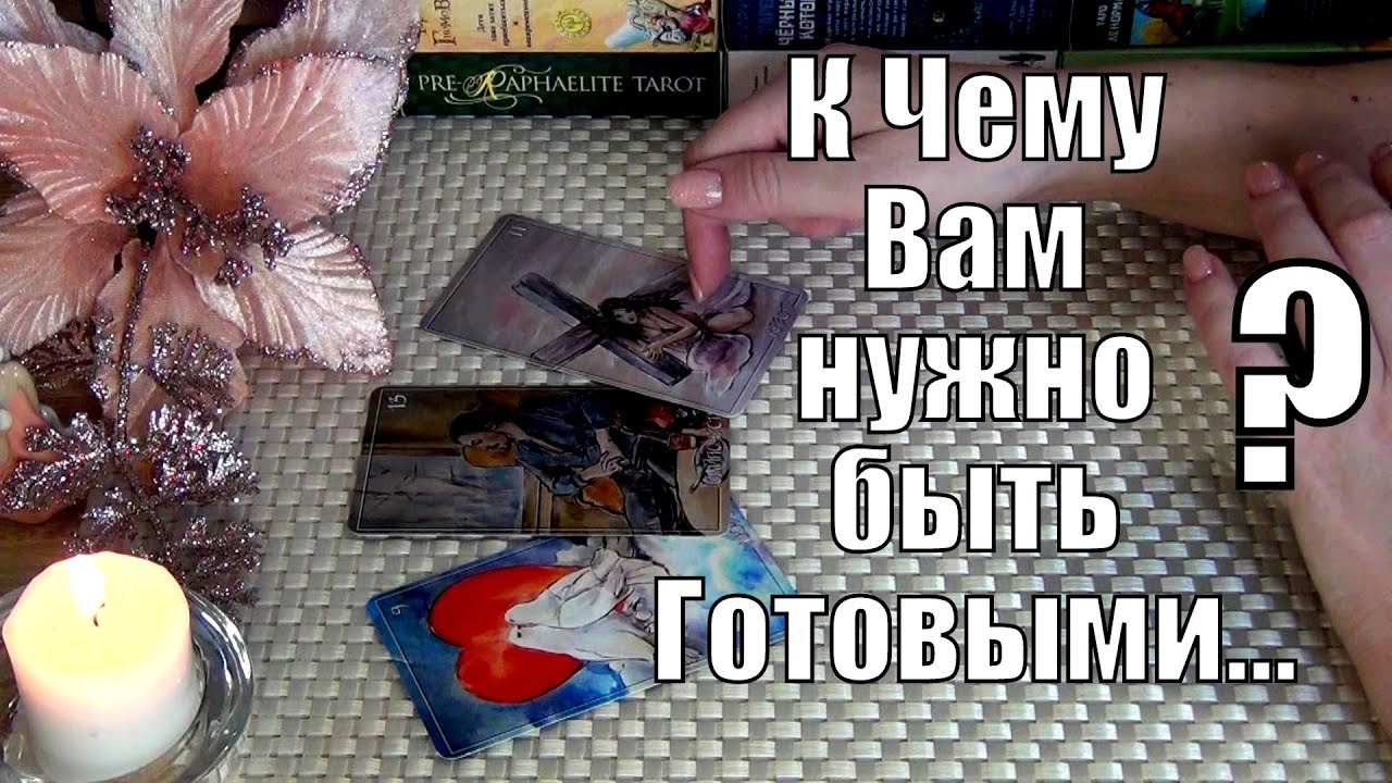 #89 К чему вам нужно приготовиться гадание таро 11.02