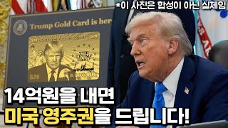 미국 영주권 비자, 트럼프 골드 카드 출시