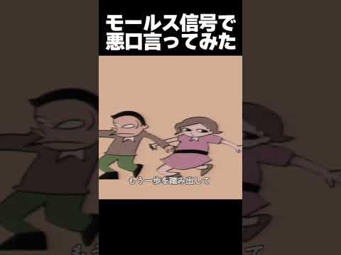モールス信号で悪口言ってもギリギリばれない説 #はいよろこんで #こっちのけんと #ギリギリダンス
