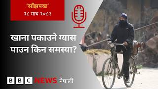 BBC Nepali Sewa - Nepal cooking gas supply: २०८२ माघ २८ गतेको 'साँझपख' कार्यक्रम