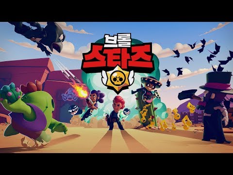 브롤스타즈: 설명할 시간이 없어
