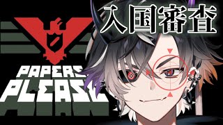 【Papers, Please】ワタクシはコッカにシタガエルモノでアリ〼【鬼ヶ谷テン/ネオポルテ】
