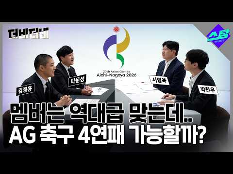 [더비더비] 이민성호, 못 미더운 시선에도 AG 4연패 가능한 이유?