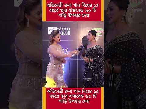 রুনা খান বিয়ের 15 বছরের তার হাজবেন্ড 60 টি শাড়ি উপহার দেয়।। Wedding Virel.