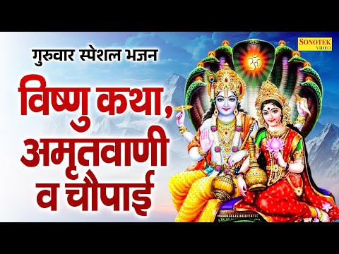 गुरुवार स्पेशल भजन:-विष्णु कथा,अमृतवाणी व चौपाई | Satyanarayan Vrat Ki Katha | Nonstop Vishnu Bhajan