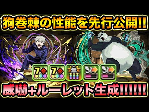【呪術廻戦】狗巻棘＆パンダの性能を先行公開！呪術コラボの武器予想も！【スー☆パズドラ】