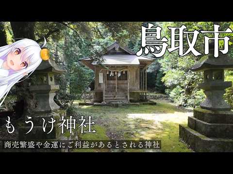 鳥取市：もうけ神社