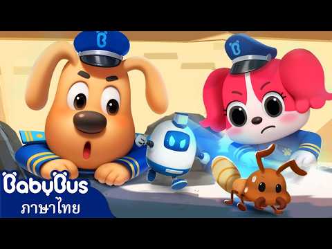 ระวังปลวกด้วย | การ์ตูนเด็ก | เบบี้บัส | นายอำเภอลาบราดอร์ | เพลงเด็ก | Kids Cartoon | BabyBus