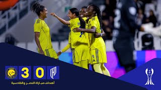 أهداف مباراة سيدات النصر 3 - 0 سيدات القادسية | نصف نهائي كأس السوبر السعودي SAUDI WOMEN'S SUPER CUP