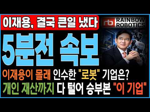 [주식추천] 🚨긴급속보 이재용 회장 결국 큰일 냈다…"新 로봇 대장주"  #로보티즈 #레인보우로틱스 #주식추천  #보스턴다이내믹스 #이재용#로봇 #클로봇주식 #삼성전자