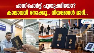 Indian Passport Renewal Rules | പാസ്‌പോർട്ട് പുതുക്കിയോ? കാലാവധി നോക്കൂ.. നിയമങ്ങള്‍ മാറി..