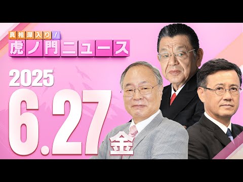 【虎ノ門ニュース】髙橋洋一×山田吉彦×須田慎一郎 2025/6/27(金)