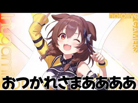 【hololive 6th fes. Color Rise Harmony】振り返る！！ありがとおおおおおおお🎤🐶📣✨【ホロライブ/戌神ころね】