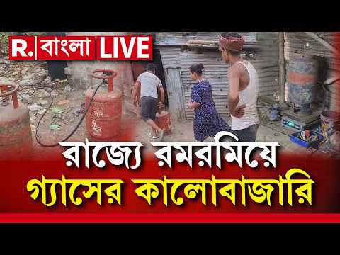 LIVE | রাজ্যে জ্বালানি সঙ্কট তৈরির চেষ্টা, কালোবাজারিদের পর্দাফাঁস রিপাবলিকের