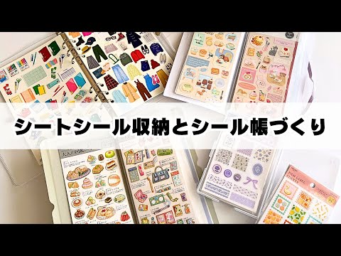 【100均セリアなど】眺めて楽しいシートシール収納とシール帳づくり【かわいいシールコレクション】